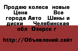 Продаю колеса, новые › Цена ­ 16.000. - Все города Авто » Шины и диски   . Челябинская обл.,Озерск г.